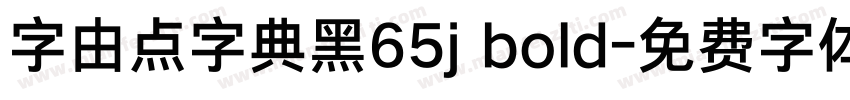 字由点字典黑65j bold字体转换